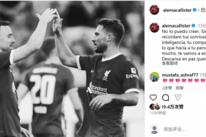 麦卡利斯特社媒悼念队友若塔：难以置信，我们会非常想念你❤️